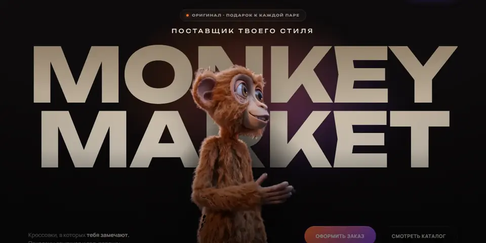 Первый экран сайта Monkey Market