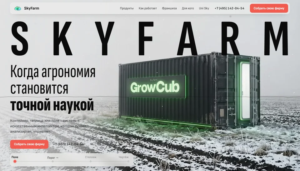 Сайт SkyFarm - работа студии N3MIROFF